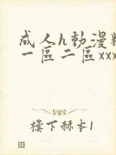 成人h动漫精品一区二区xxx封面
