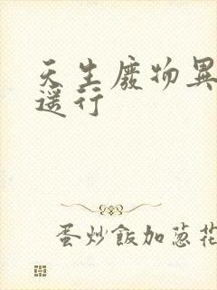 天生废物异界逍遥行