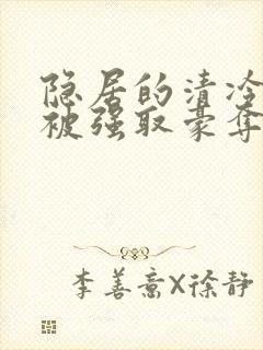 隐居的清冷美人被强取豪夺后txt