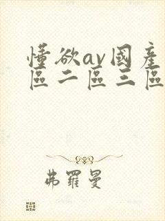 懂欲av国产一区二区三区在线观看封面