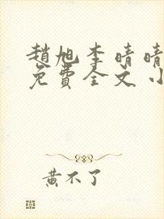 赵旭李晴晴小说免费全文 小说第二十条