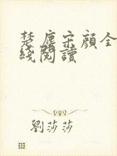 楚尘宋颜全文在线阅读