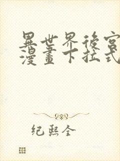 异世界后宫物语漫画下拉式免费