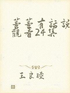 蒂蒂有话说免费观看24集