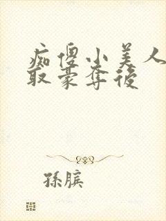 痴傻小美人被强取豪夺后