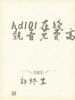 hd101在线观看免费高清电视剧