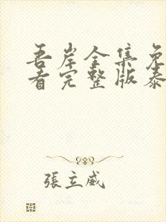 吾岸全集免费观看完整版泰剧电视