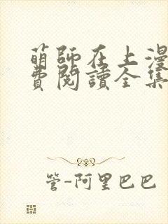 萌师在上漫画免费阅读全集下拉式