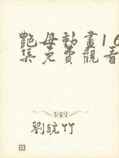 艳母动画1 6集免费观看