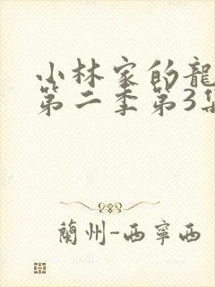 小林家的龙女仆第二季第3集