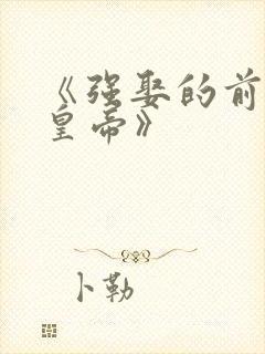 《强娶的前夫是皇帝》