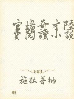 官场奇才陆羽免费阅读小说