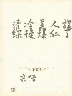 清冷美人误入恋综后爆红了小说笔趣