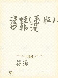 漫蛙(台版)入口韩漫