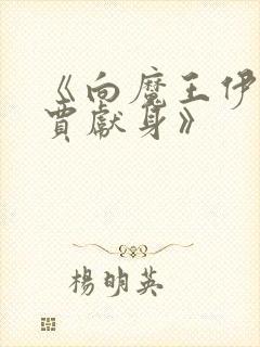 《向魔王伊布罗贾献身》