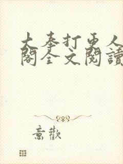 大奉打更人笔趣阁全文阅读封面