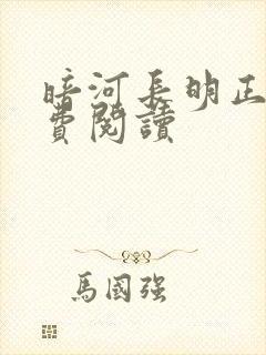 暗河长明正版免费阅读