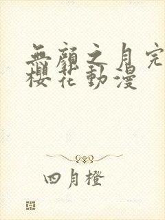 无颜之月完整版樱花动漫