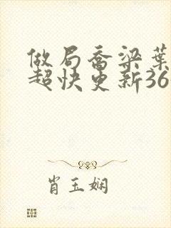 做局乔梁叶心仪超快更新3632