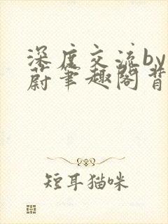 深度交流by蔚蔚笔趣阁背景故事