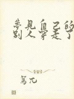 梦见自己的鞋被别人穿走了