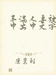 丰满人妻被连续中出中文字幕