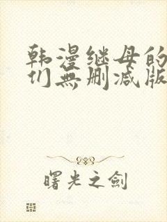 韩漫继母的朋友们无删减版