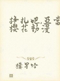 挣扎吧,亚当君樱花动漫