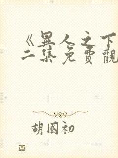 《异人之下》第二集免费观看全集