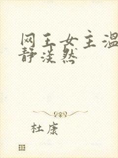 网王女主温柔安静淡然