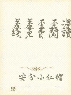 羞羞歪歪漫画在线免费阅读