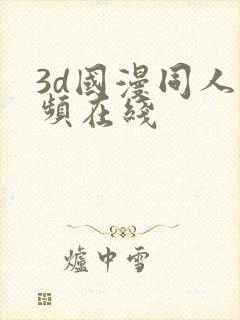 3d国漫同人视频在线