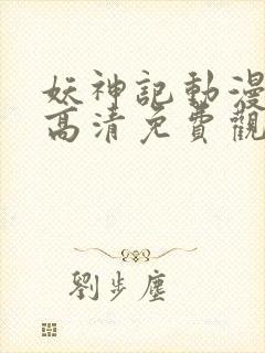 妖神记动漫在线高清免费观看