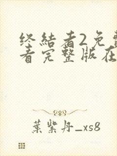 终结者2免费观看完整版在线