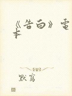 《告白》电影日本