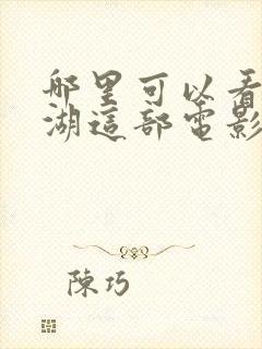 哪里可以看长津湖这部电影封面