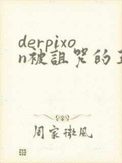 derpixon被诅咒的王子动漫樱花