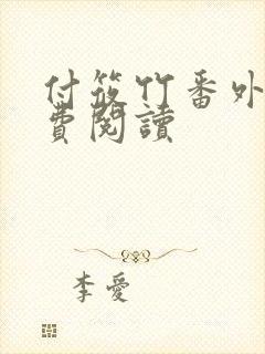 付筱竹番外篇免费阅读