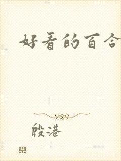 好看的百合文封面