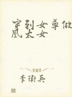 穿到女尊做废人凰太女