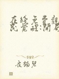 在线免费观看全民觉醒:开局获得sss级天赋封面