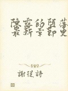 陈露的堕落小说最新章节更新时间