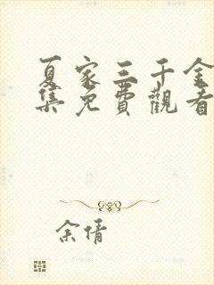 夏家三千金80集免费观看完整版封面