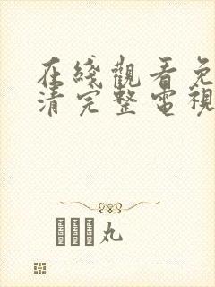 在线观看免费高清完整电视剧