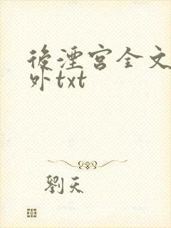 后湮宫全文加番外txt
