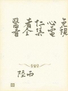 医者仁心免费观看全集电视剧