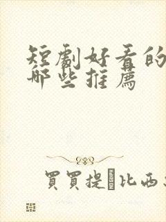 短剧好看的剧有哪些推荐