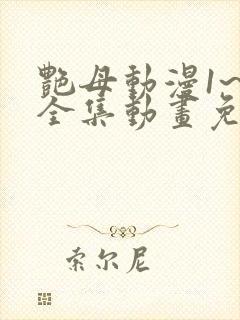 艳母动漫1~6全集动画免费版动漫