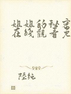 姐姐的秘密短剧在线观看免费高清