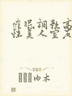 催眠调教高冷双性美人室友h